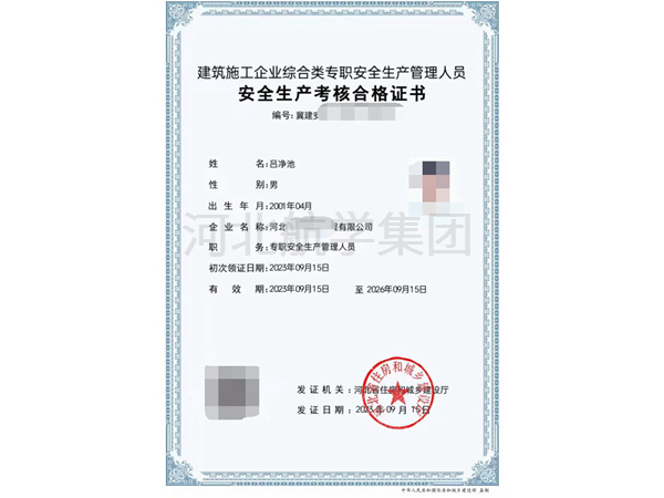住建厅的特种工-安全生产考核合格证书 